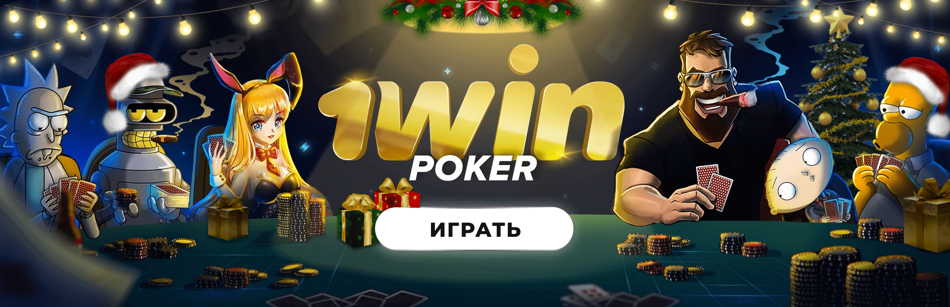1win покер бонус